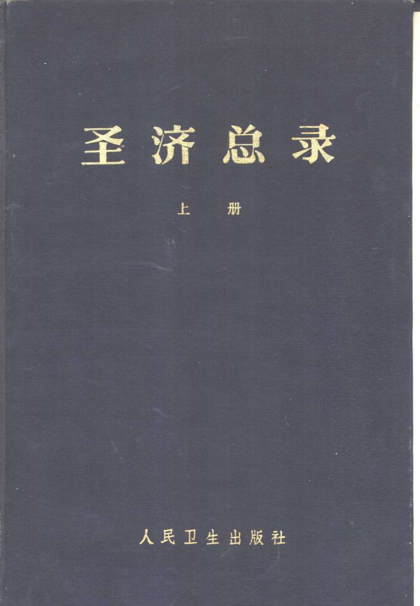 圣济总录  上、下